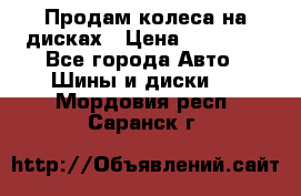 Продам колеса на дисках › Цена ­ 40 000 - Все города Авто » Шины и диски   . Мордовия респ.,Саранск г.